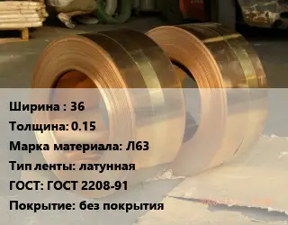 Лента латунная 36х0.15 Марка: Л63 латунная ГОСТ: ГОСТ 2208-91 без покрытия